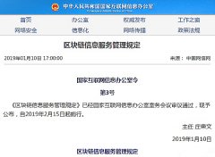 网信办通过的《区块链信息服务管理规定》 今日开始正式施行